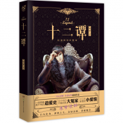《十二谭》尼罗著 送明信片 18.6元包邮（需用券）