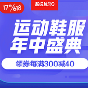 不止5折：京东 运动鞋服 年中盛典
