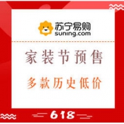 61预售、促销活动： 苏宁易购 品质家装节会场