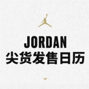 【618预告·手慢即告断码】AIR JORDAN 传奇回归 尖货发售日历上线