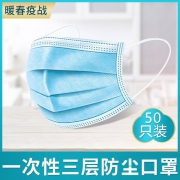 只有更便宜，现货，民用标准含熔喷层：50只 奥倍臣 一次性口罩