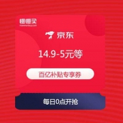 京东 京喜超级百亿补贴  满14.9-5元等优惠券