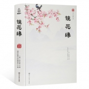 《镜花缘》李汝珍 著 6.9元包邮（需用券）