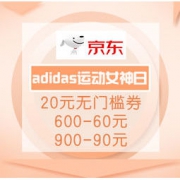 促销活动：京东 adidas官方旗舰店 运动女神日