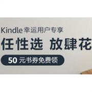 促销活动：亚马逊中国 Kindle电子书 幸运用户专享
