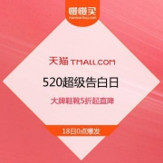 天猫 520超级告白日 大牌鞋靴类目 清仓价直降不止5折 即将开启