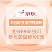 移动专享：京东金融 18会员日 全民养金贴