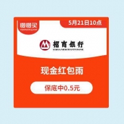 21日10点：招商银行APP 现金红包雨 运气最烂也能中0.5元现金
