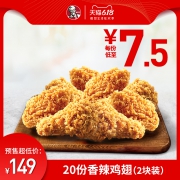 61预售：肯德基 20份香辣鸡翅(2块装) 兑换券 149元（需定金20元，6月1日付尾款）