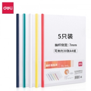 deli 得力 5537 彩色A4抽杆报告夹 5只 *15件