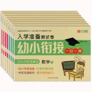 幼升小学前训练 全8册《幼小衔接学前练习入学准备测试卷》