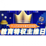 移动专享： 京东 618超值权益提前享 PLUS会员专属生活特权