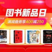 13点领券：京东 图书新品日 自营图书促销