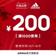21点 天猫阿迪达斯Adidas 满1000-200店铺优惠券