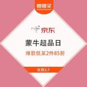 京东 蒙牛 超级品牌日 爆款低至2件85折