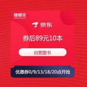 京东：自营图书盛惠 限时抢优惠券 券后89元10本