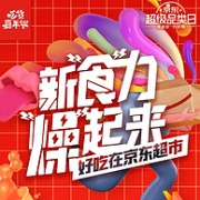 买牛奶零食、仅限今日！京东 新“食”力 食品会场