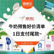 61预售： 牛奶预售好价清单