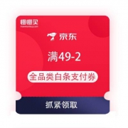 京东 满49-2全品类白条支付券
