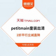 21点开启：天猫petitmain旗舰店 限时2折平行立减
