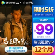 腾讯视频 VIP年费会员 12个月 手机+电脑+平板 99元包邮