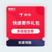 【免费领取】京东快递 68元寄件组合券礼包 领完不补
