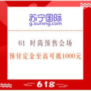 促销活动：苏宁国际 61 时尚预售会场