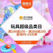 61儿童节好礼推荐：苏宁易购 玩“聚”童年 玩具超级品类日