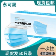 永可晟 一次性防护口罩 50只