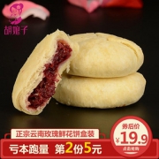 胡娘子 玫瑰鲜花饼 10枚 *2件