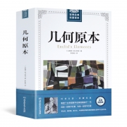 《几何原本》欧几里得著作 全译插图 附命题 13.8元包邮（需用券）