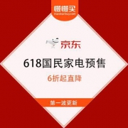 【618出清收割季】京东商城 国民家电 6折起直降预售清单 第一波