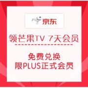 PLUS会员、移动专享：京东 领芒果TV7天会员