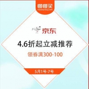 京东 361五一出行记 4.6折起立减推荐