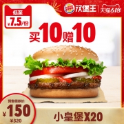 61预售：汉堡王 20份小皇堡 多次兑换券 150元（需20元定金，6月1日1点付尾款）