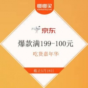 京东商城  爆款饼干零食  满199-100元
