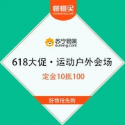 【618促销】苏宁 618大促 运动户外会场 定金10抵100