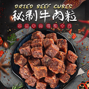 情人结 牛肉粒480g 券后19.9元包邮 三味可选