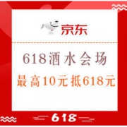 促销活动： 京东 618酒水会场