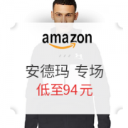 促销活动： 亚马逊海外购 Under Armour 安德玛 专场