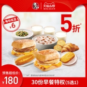 肯德基 30份早餐特权 5选1兑换券