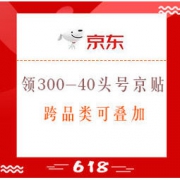 移动端： 京东 风尚服饰会场 领取300-40头号京贴