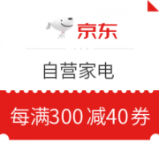 京东 自营家电 每满300减40元优惠券