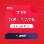 京东 超级无门槛红包免费领 5.2元/0.52元