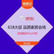 【618促销】京东 618大促 品质家居会场 定金膨胀不止10倍