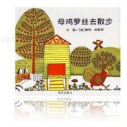 《母鸡萝丝去散步》彩图精装版 18.4元包邮