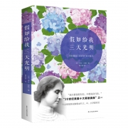 《假如给我三天光明》 海伦·凯勒著 5.9元包邮（需用券）