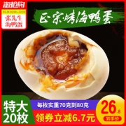 北海特产 鸿富 烤海鸭蛋 20枚 单枚70g以上