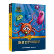 《细菌世界历险记》 科学素养彩绘版