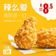 61预告：McDonald's 麦当劳 麦辣鸡翅（2块）20次券  *2件 285元包邮（双重优惠）